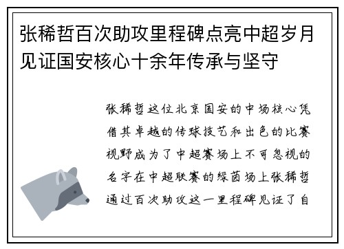 张稀哲百次助攻里程碑点亮中超岁月见证国安核心十余年传承与坚守
