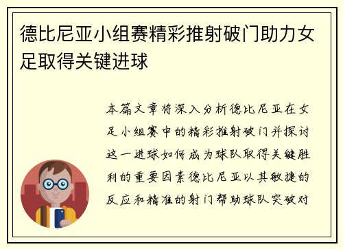 德比尼亚小组赛精彩推射破门助力女足取得关键进球