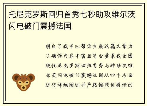 托尼克罗斯回归首秀七秒助攻维尔茨闪电破门震撼法国