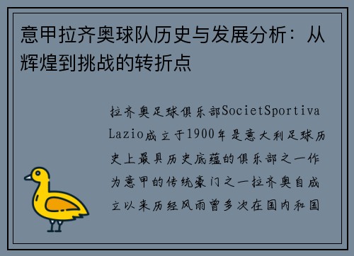 意甲拉齐奥球队历史与发展分析:从辉煌到挑战的转折点 意甲拉齐奥球队历史与发展分析:从辉煌到挑战的转折点