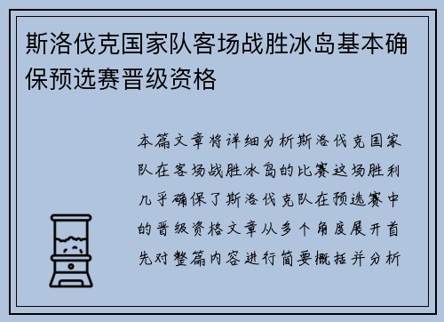 斯洛伐克国家队客场战胜冰岛基本确保预选赛晋级资格