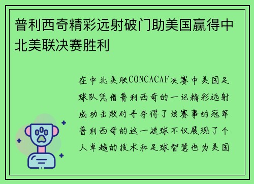 普利西奇精彩远射破门助美国赢得中北美联决赛胜利 普利西奇精彩远射破门助美国赢得中北美联决赛胜利