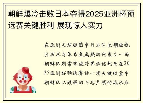 朝鲜爆冷击败日本夺得2025亚洲杯预选赛关键胜利 展现惊人实力 朝鲜爆冷击败日本夺得2025亚洲杯预选赛关键胜利 展现惊人实力