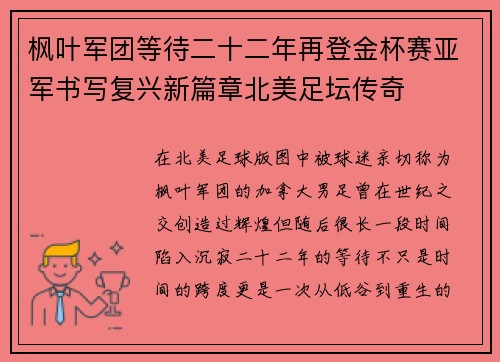 枫叶军团等待二十二年再登金杯赛亚军书写复兴新篇章北美足坛传奇