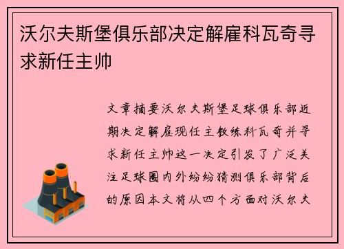 沃尔夫斯堡俱乐部决定解雇科瓦奇寻求新任主帅