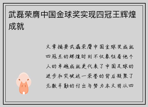 武磊荣膺中国金球奖实现四冠王辉煌成就 武磊荣膺中国金球奖实现四冠王辉煌成就