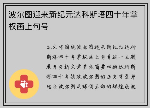 波尔图迎来新纪元达科斯塔四十年掌权画上句号