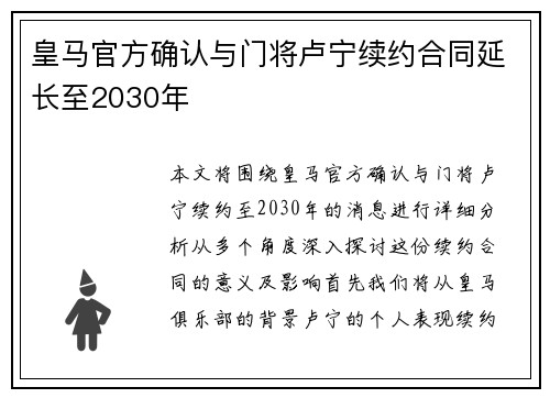 皇马官方确认与门将卢宁续约合同延长至2030年