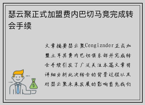 瑟云聚正式加盟费内巴切马竞完成转会手续