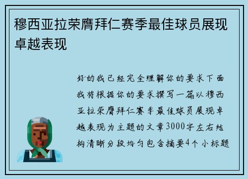 穆西亚拉荣膺拜仁赛季最佳球员展现卓越表现 穆西亚拉荣膺拜仁赛季最佳球员展现卓越表现