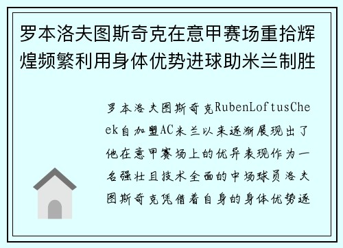 罗本洛夫图斯奇克在意甲赛场重拾辉煌频繁利用身体优势进球助米兰制胜