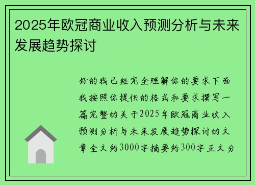 2025年欧冠商业收入预测分析与未来发展趋势探讨 2025年欧冠商业收入预测分析与未来发展趋势探讨