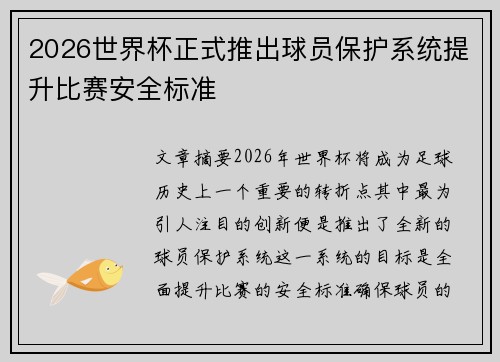 2026世界杯正式推出球员保护系统提升比赛安全标准 2026世界杯正式推出球员保护系统提升比赛安全标准