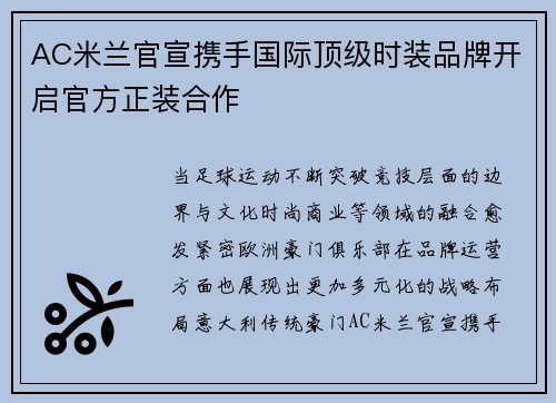 AC米兰官宣携手国际顶级时装品牌开启官方正装合作 AC米兰官宣携手国际顶级时装品牌开启官方正装合作
