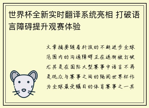 世界杯全新实时翻译系统亮相 打破语言障碍提升观赛体验