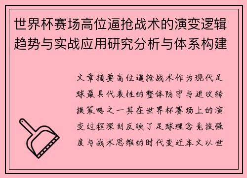 世界杯赛场高位逼抢战术的演变逻辑趋势与实战应用研究分析与体系构建