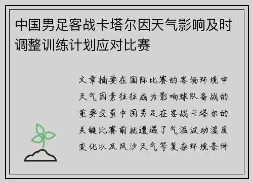 中国男足客战卡塔尔因天气影响及时调整训练计划应对比赛