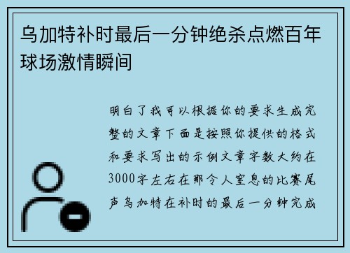乌加特补时最后一分钟绝杀点燃百年球场激情瞬间 乌加特补时最后一分钟绝杀点燃百年球场激情瞬间