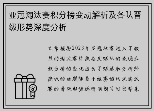 亚冠淘汰赛积分榜变动解析及各队晋级形势深度分析