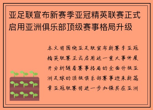 亚足联宣布新赛季亚冠精英联赛正式启用亚洲俱乐部顶级赛事格局升级