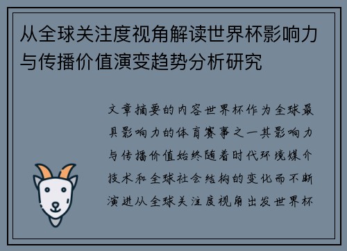 从全球关注度视角解读世界杯影响力与传播价值演变趋势分析研究
