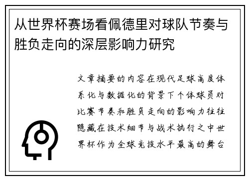 从世界杯赛场看佩德里对球队节奏与胜负走向的深层影响力研究