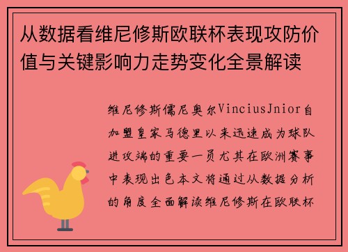 从数据看维尼修斯欧联杯表现攻防价值与关键影响力走势变化全景解读