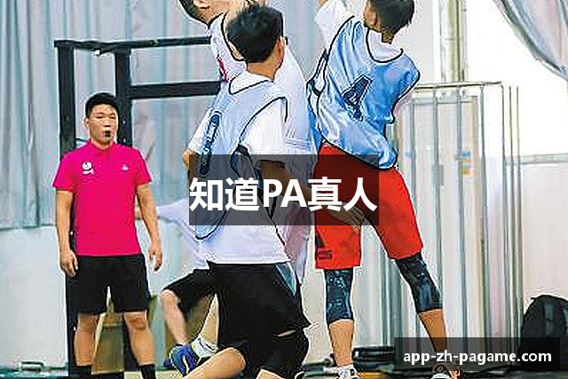 知道PA真人